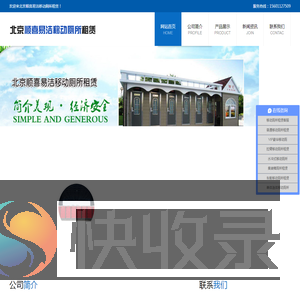 北京顺喜易洁移动厕所租赁