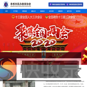 孝感民办教育协会