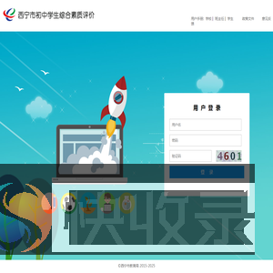 西宁市初中学生综合素质评价系统