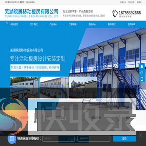 芜湖皖居移动板房有限公司