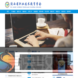 陕西省职业技术教育学会