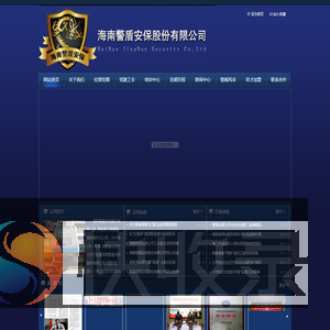 海南警盾安保股份有限公司