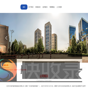 北京亦庄城市服务集团股份有限公司