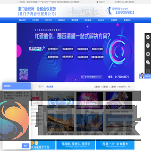 厦门会议公司,厦门会议策划,厦门活动公司就找厦门子海会议公司