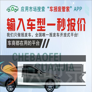 车报废