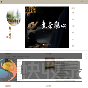 静心禅院