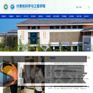 计算机科学与工程学院