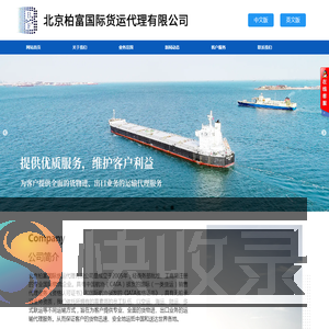 北京柏富国际货运代理有限公司