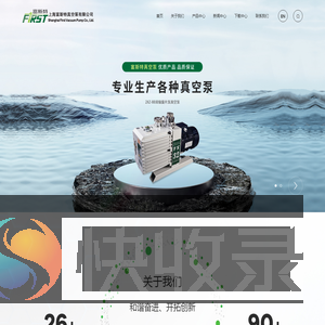 上海富斯特真空泵有限公司