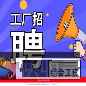 工厂直招