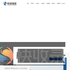 南通恒清环保科技有限公司