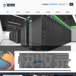 深圳市盛创信息技术有限公司