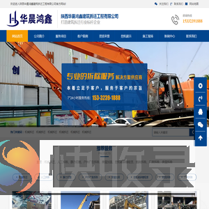 陕西华晨鸿鑫建筑拆迁工程有限公司