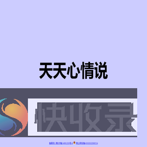 天天心情说