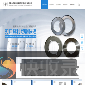 马鞍山市嘉利锐精密刀锯科技有限公司
