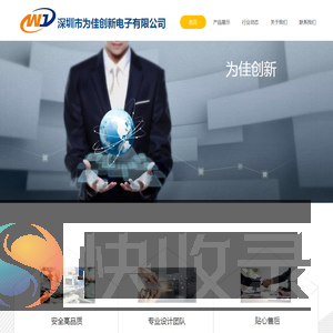深圳市为佳创新电子有限公司