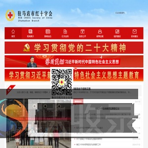 驻马店市红十字会