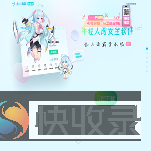 金山毒霸青春版