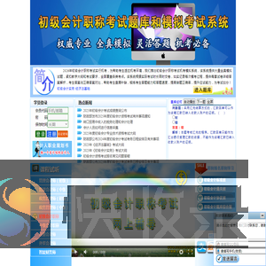 上海初级会计职称题库和模拟考试系统