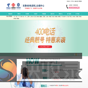 东莞400电话办理中心