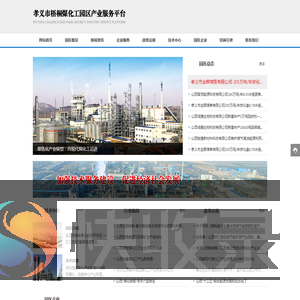 孝义市梧桐煤化工园区产业服务平台