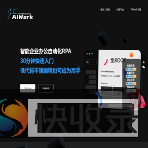 AIWork,AutoApp智能办公自动化开发引擎