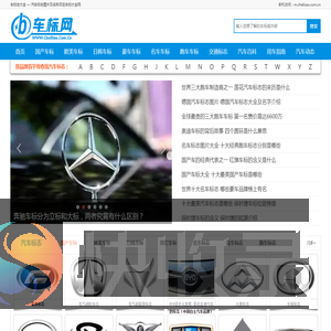 世界车标志大全及名字图片