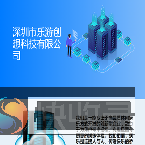 深圳市乐游创想科技有限公司