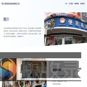 丽水便民药店连锁有限公司