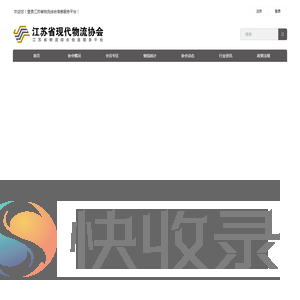 江苏现代物流业协会