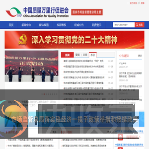 中国质量万里行促进会