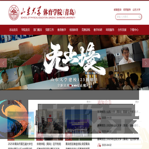 山东大学体育学院（青岛）