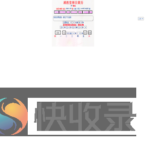 正宗通胜堂黄历(香港通胜堂通书)(唯一正宗网址ok288.cn免费评日课)