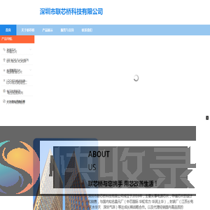 深圳市联芯桥科技有限公司