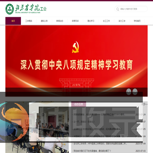 欢迎访问北京农学院工会