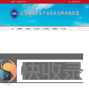 应急救援产业技术创新战略联盟