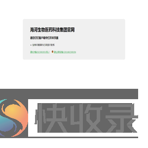 海河生物医药科技集团官网