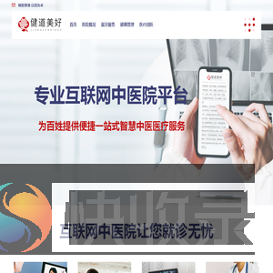 健道美好互联网中医院