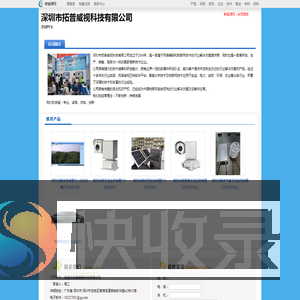 深圳市拓普威视科技有限公司