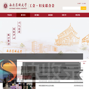 西南医科大学工会