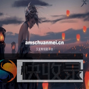 艾麦斯短剧