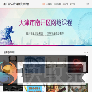 南开区“云动”课程资源平台