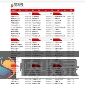 死灰复然网