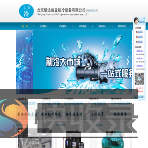 北京黎达丽业制冷设备有限公司新街口分公司