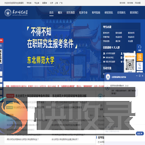 东北师范大学在职研究生招生信息网