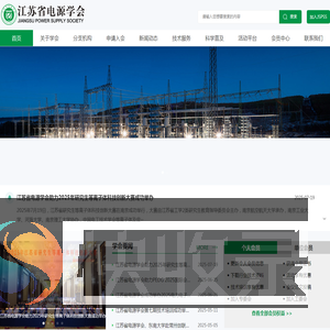 江苏省电源学会