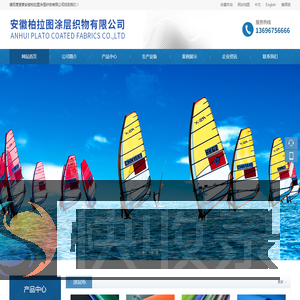 安徽柏拉图涂层织物有限公司