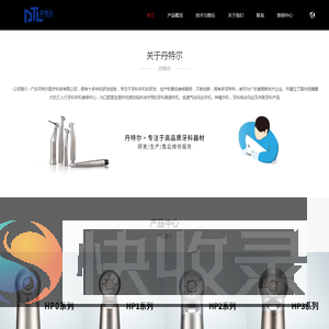 广东丹特尔医疗科技有限公司