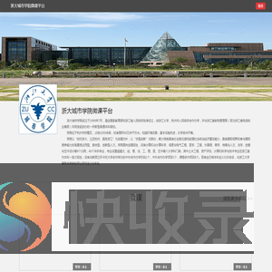 浙大城市学院微课平台
