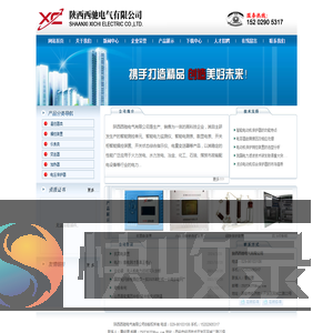 陕西西驰电气有限公司,陕西西驰,陕西西驰电气,西驰电气